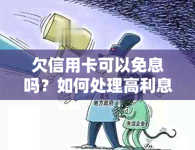 欠信用卡可以免息吗？如何处理高利息债务？