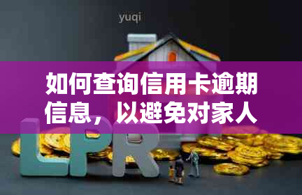 如何查询信用卡逾期信息，以避免对家人造成负面影响