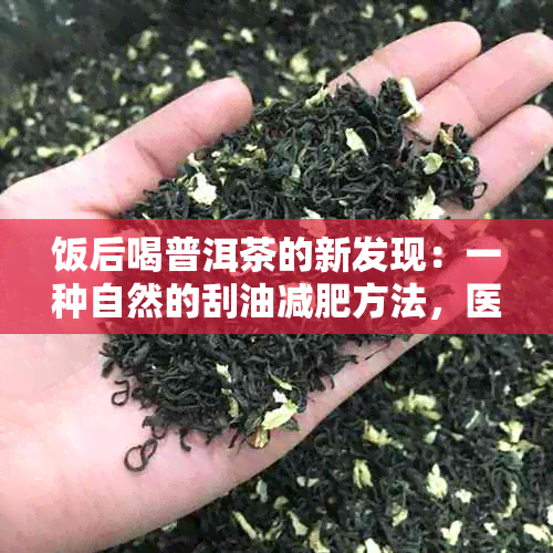 饭后喝普洱茶的新发现：一种自然的刮油减肥方法，医生推荐的有效途径