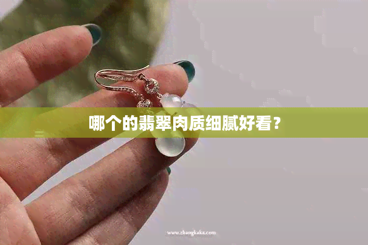 哪个的翡翠肉质细腻好看？