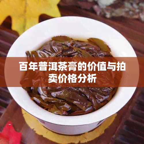 百年普洱茶膏的价值与拍卖价格分析