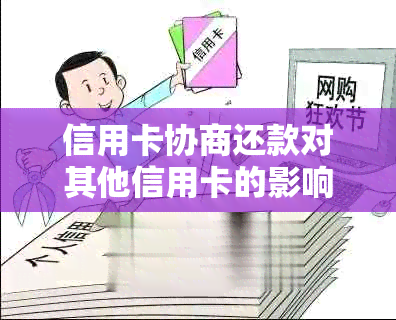 信用卡协商还款对其他信用卡的影响及应对策略：一个全面的解答