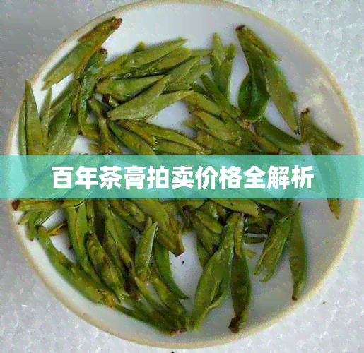 百年茶膏拍卖价格全解析