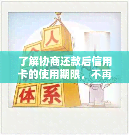 了解协商还款后信用卡的使用期限，不再担忧信用问题