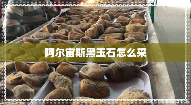 阿尔宙斯黑玉石怎么采