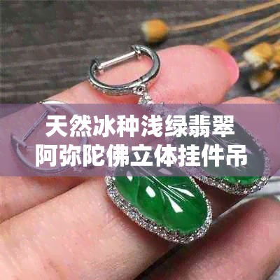 天然冰种浅绿翡翠阿弥陀佛立体挂件吊坠佛像摆件批发