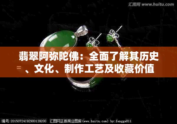 翡翠阿弥陀佛：全面了解其历史、文化、制作工艺及收藏价值