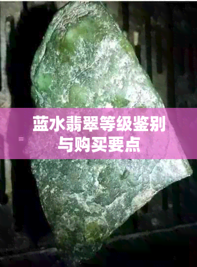 蓝水翡翠等级鉴别与购买要点