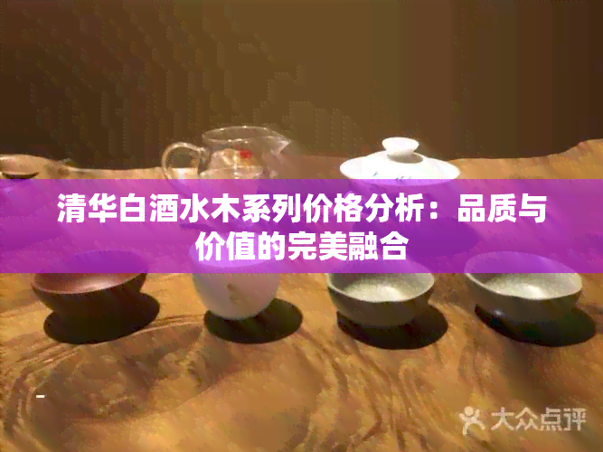 清华白水木系列价格分析：品质与价值的完美融合