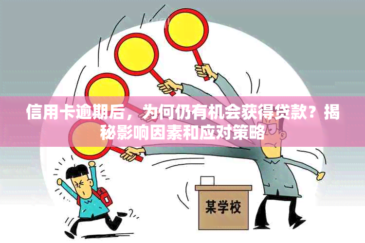 信用卡逾期后，为何仍有机会获得贷款？揭秘影响因素和应对策略