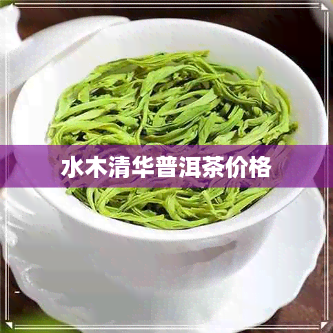 水木清华普洱茶价格