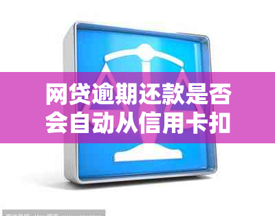 网贷逾期还款是否会自动从信用卡扣款？如何应对信用卡透支问题？