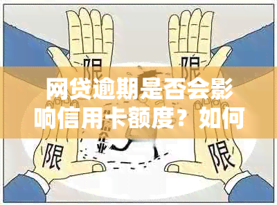 网贷逾期是否会影响信用卡额度？如何解决信用卡与网贷逾期问题？