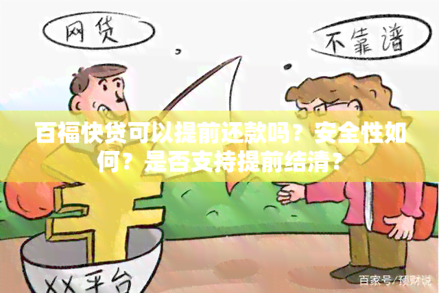 百福快贷可以提前还款吗？安全性如何？是否支持提前结清？