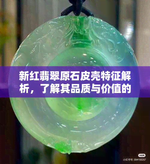 新红翡翠原石皮壳特征解析，了解其品质与价值的关键要素