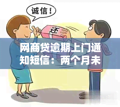 网商贷逾期上门通知短信：两个月未还款，黑猫投诉揭露真相