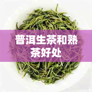 普洱生茶和熟茶好处