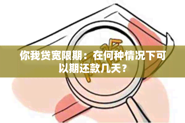 你我贷宽限期：在何种情况下可以期还款几天？