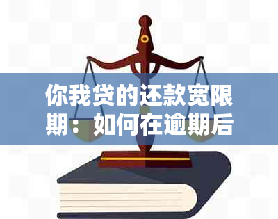 你我贷的还款宽限期：如何在逾期后获得几天的期？