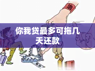 你我贷最多可拖几天还款