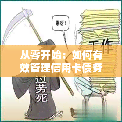 从零开始：如何有效管理信用卡债务并完全清偿，让信用记录恢复光彩