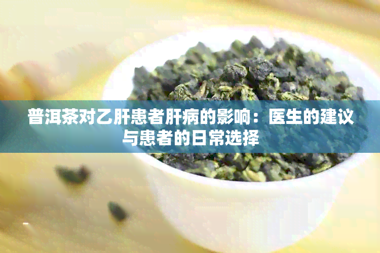 普洱茶对乙肝患者肝病的影响：医生的建议与患者的日常选择