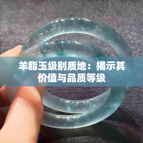 羊脂玉级别质地：揭示其价值与品质等级