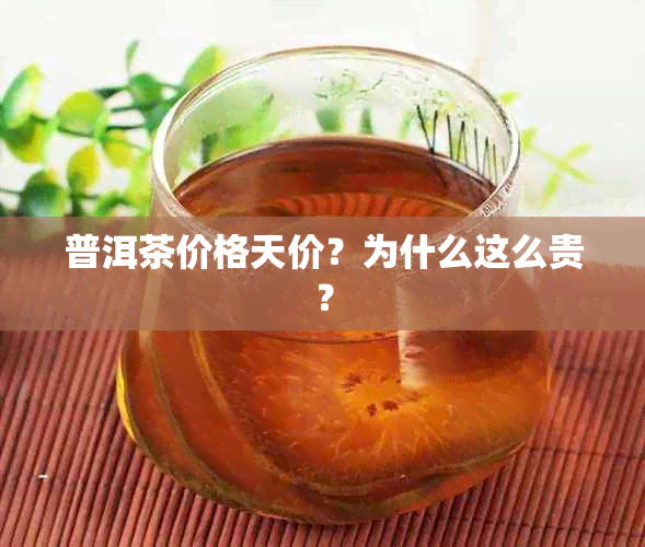 普洱茶价格天价？为什么这么贵？