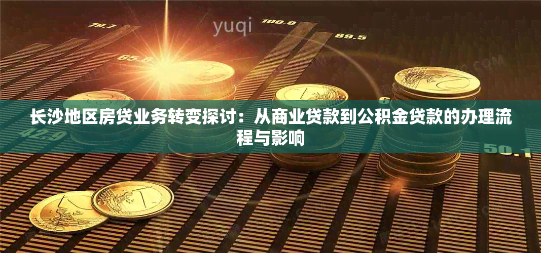 长沙地区房贷业务转变探讨：从商业贷款到公积金贷款的办理流程与影响