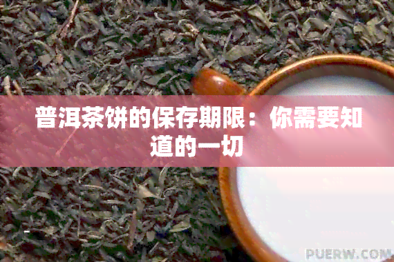 普洱茶饼的保存期限：你需要知道的一切