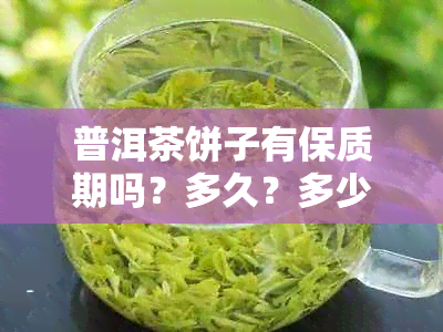 普洱茶饼子有保质期吗？多久？多少年？能喝吗？