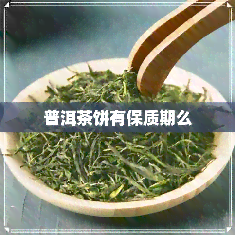 普洱茶饼有保质期么