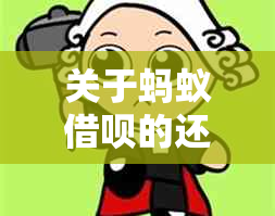 关于蚂蚁借呗的还款顺序：先还先借还是后借？这里有答案！