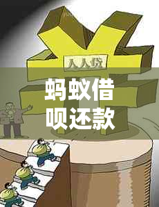 蚂蚁借呗还款顺序：先还前面还是后面？