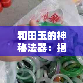 和田玉的神秘法器：揭示其千年文化传承与工艺精髓