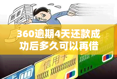 360逾期4天还款成功后多久可以再借款