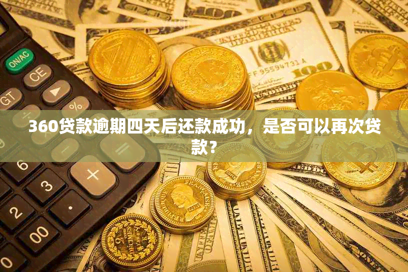 360贷款逾期四天后还款成功，是否可以再次贷款？