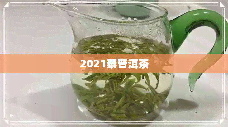 2021泰普洱茶