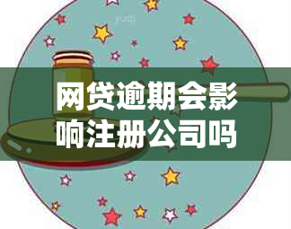 网贷逾期会影响注册公司吗？如何解决？