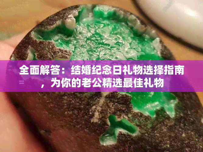 全面解答：结婚纪念日礼物选择指南，为你的老公精选更佳礼物