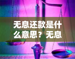 无息还款是什么意思？无息贷款的还款方式及原理解析