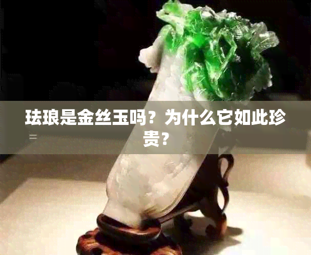 珐琅是金丝玉吗？为什么它如此珍贵？