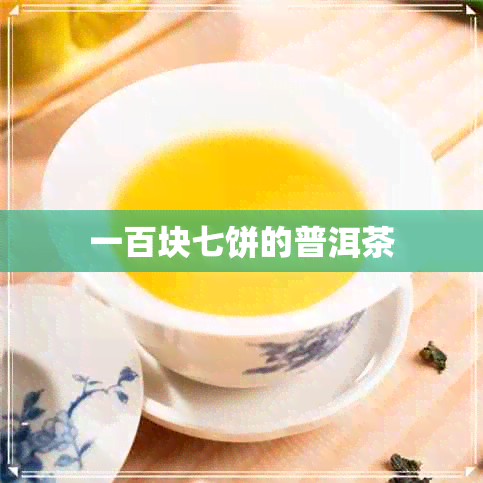 一百块七饼的普洱茶