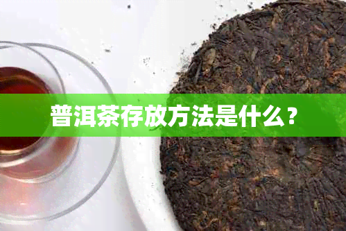 普洱茶存放方法是什么？