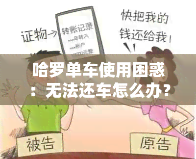 哈罗单车使用困惑：无法还车怎么办？出行新选择怎么看？