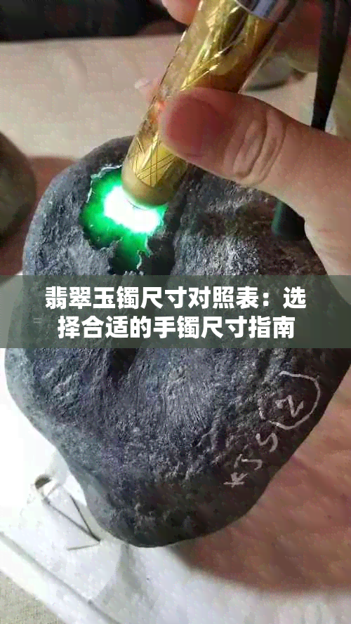 翡翠玉镯尺寸对照表：选择合适的手镯尺寸指南