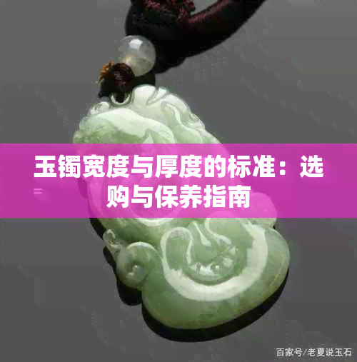 玉镯宽度与厚度的标准：选购与保养指南