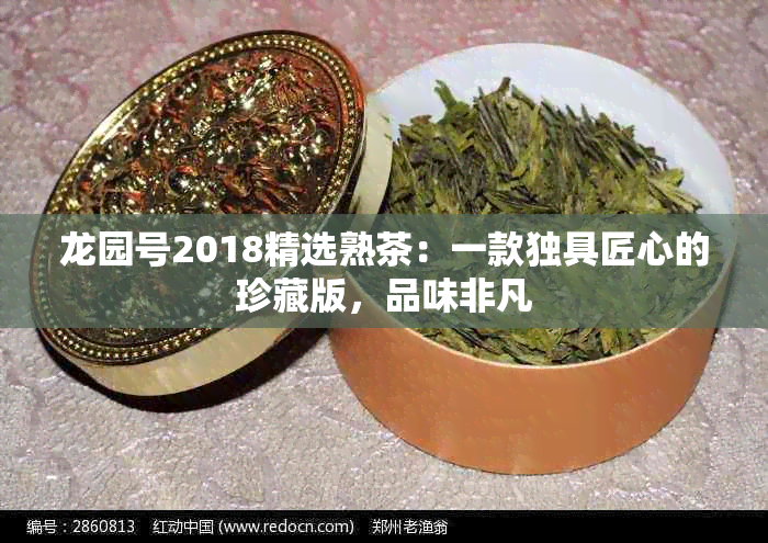 龙园号2018精选熟茶：一款独具匠心的珍藏版，品味非凡