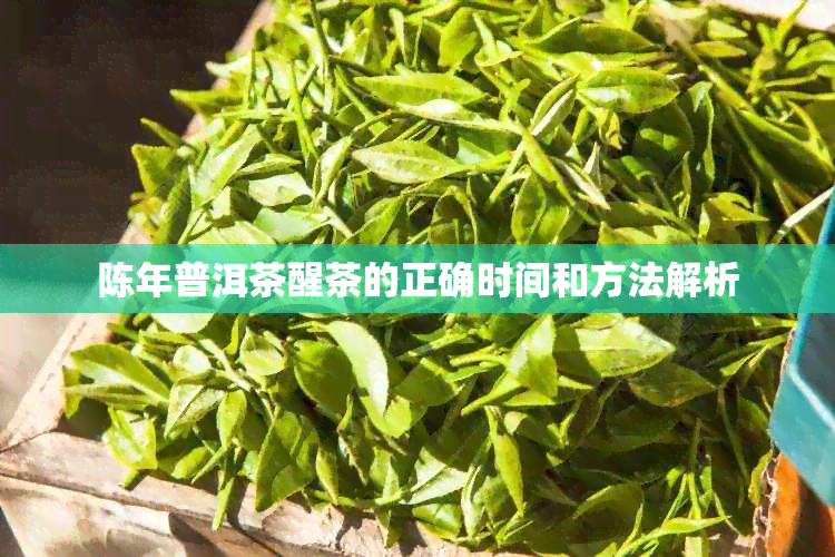 陈年普洱茶醒茶的正确时间和方法解析