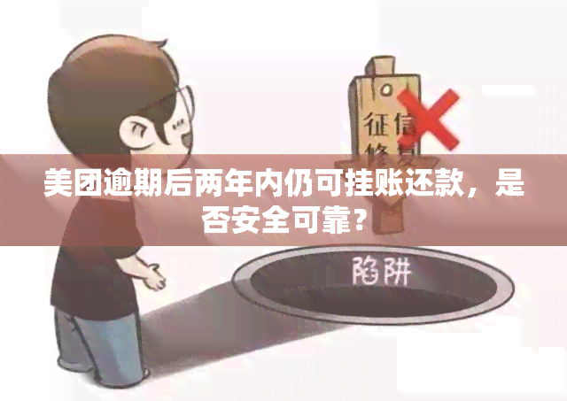 美团逾期后两年内仍可挂账还款，是否安全可靠？